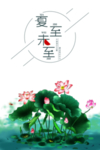 夏至