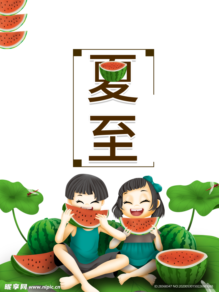 夏至