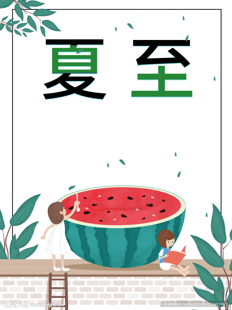 夏至