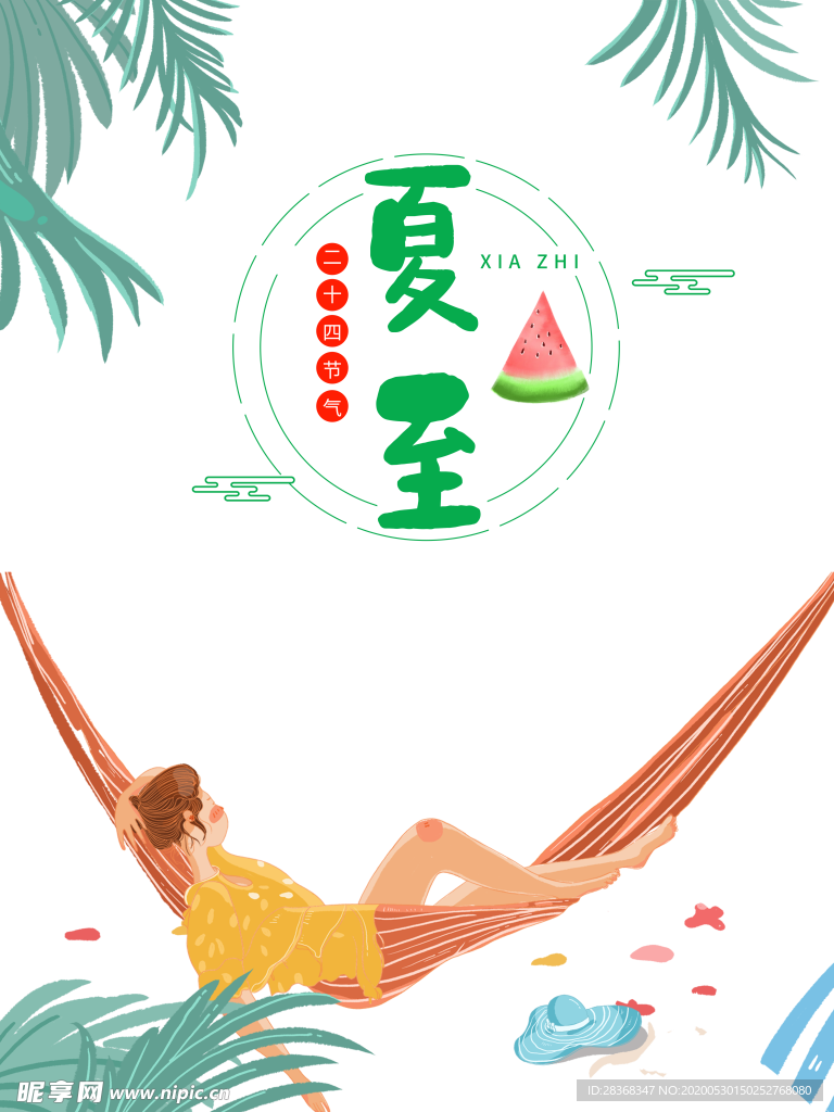 夏至