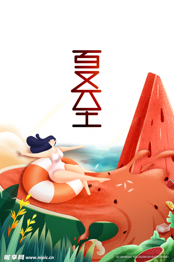 夏至