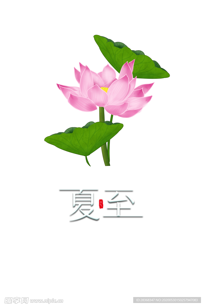 夏至