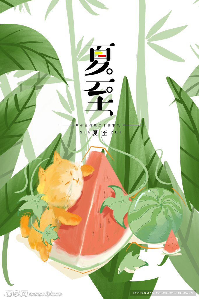 夏至
