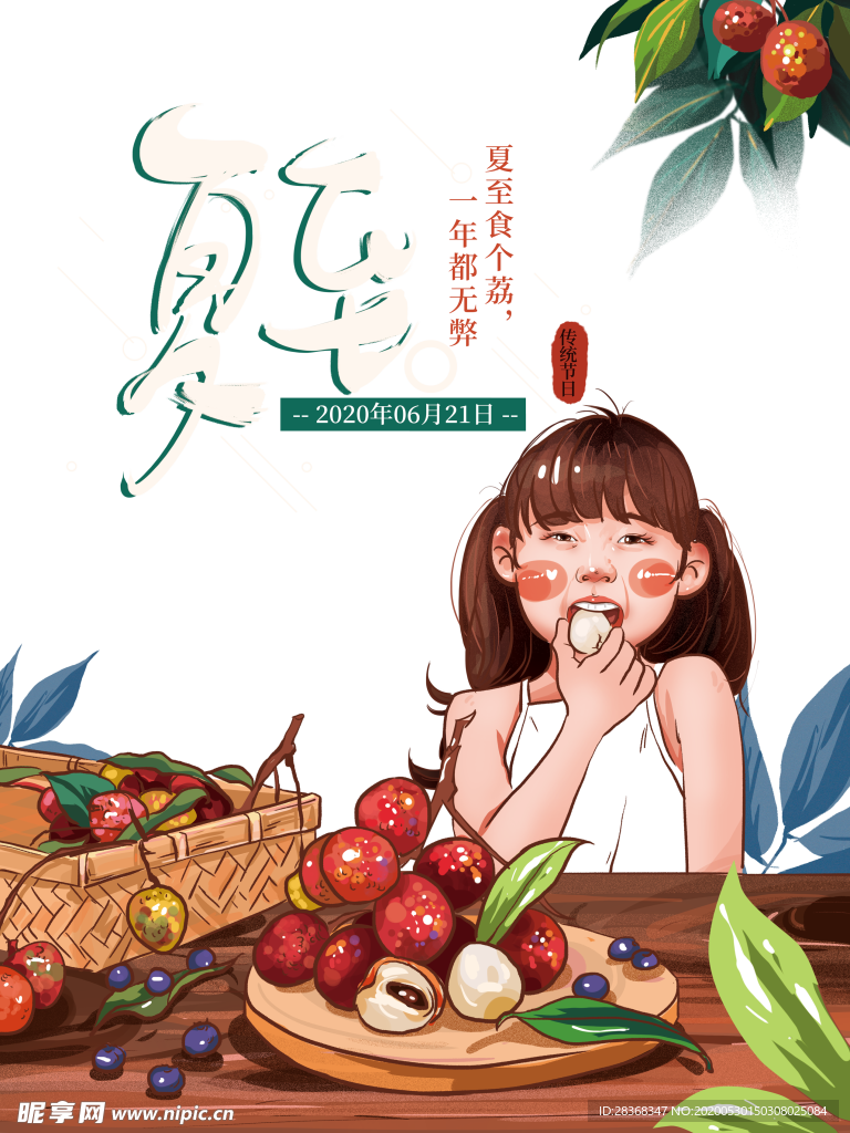 夏至
