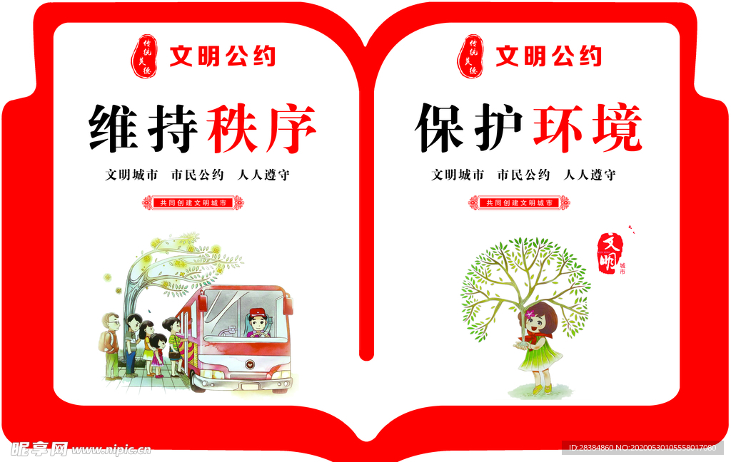 维持秩序 保护环境