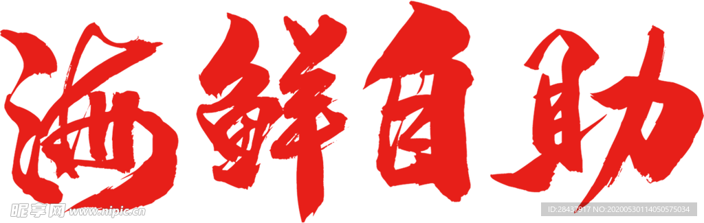 海鲜自助