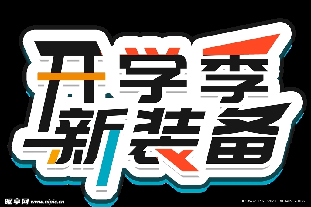 开学季新装备