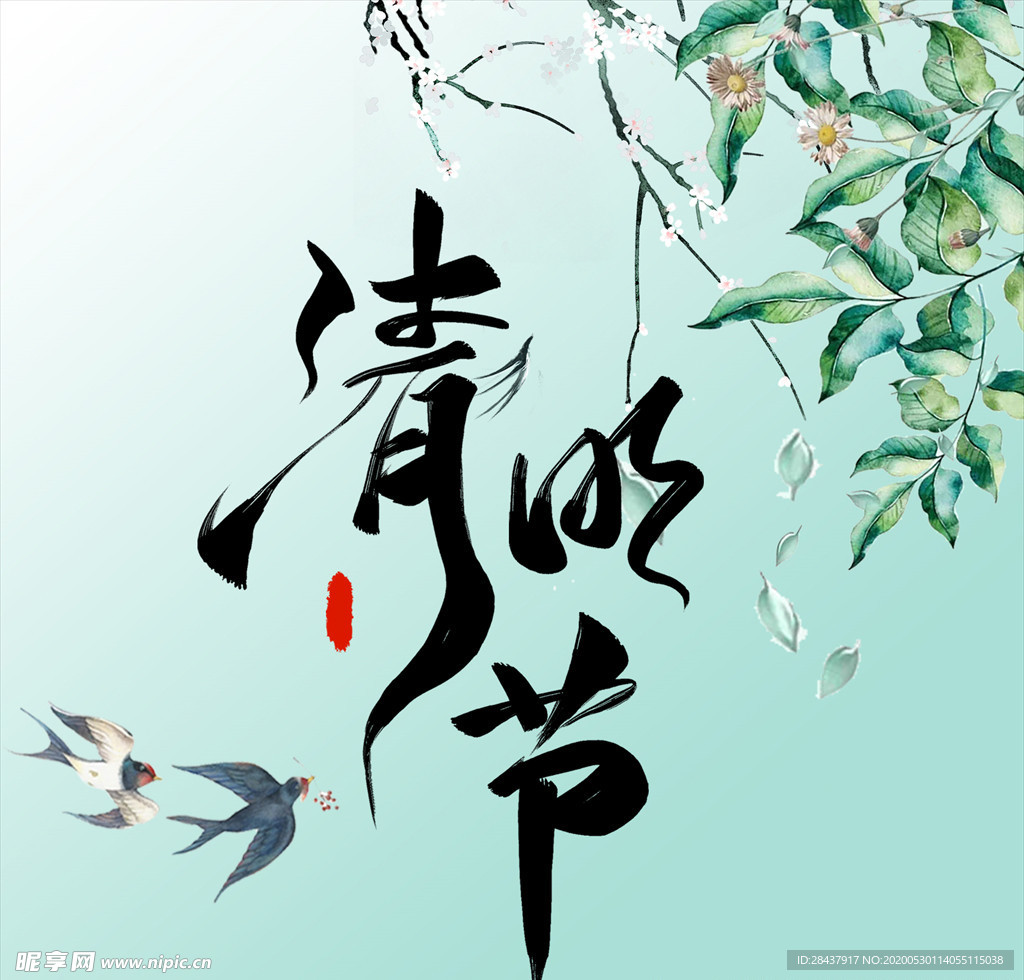 清明节
