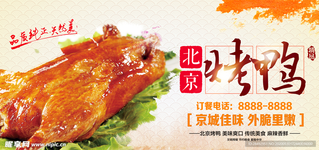 北京烤鸭设计源文件可修改
