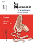 舞蹈