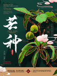 传统二十四节气芒种主题海报图片