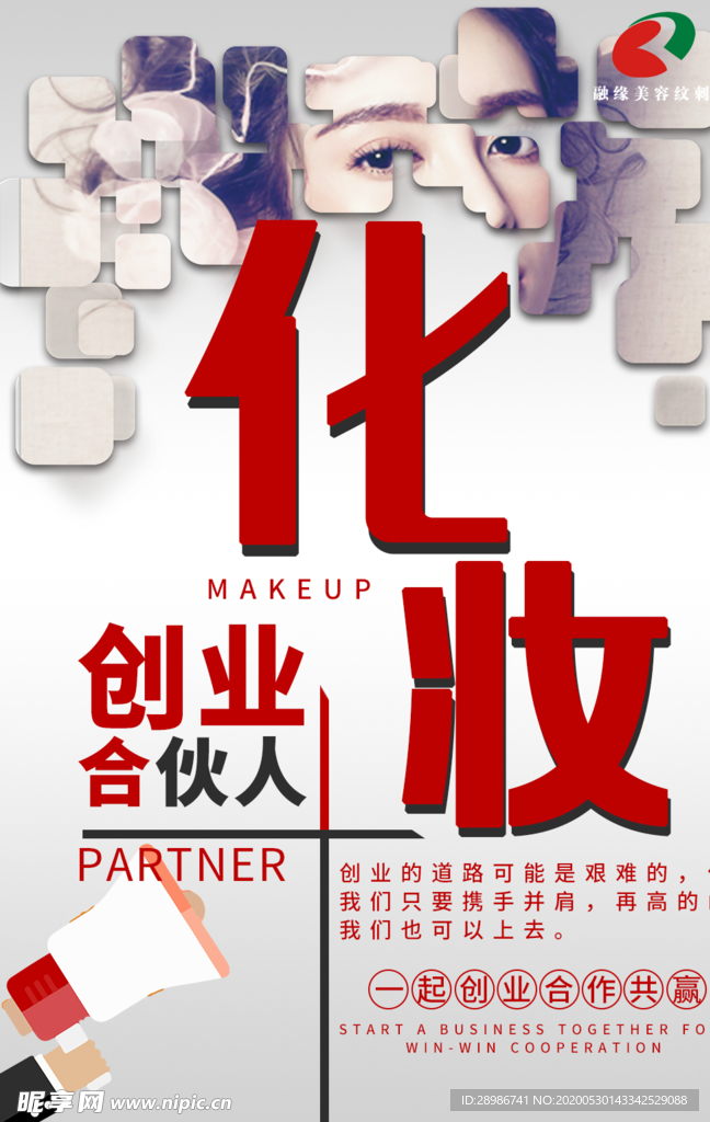 化妆创业合伙人海报