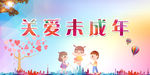 关爱未成年
