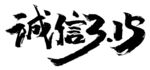 315毛笔文字素材元素