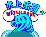 水上乐园 路牌