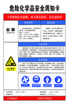 危险化学品安全周知卡