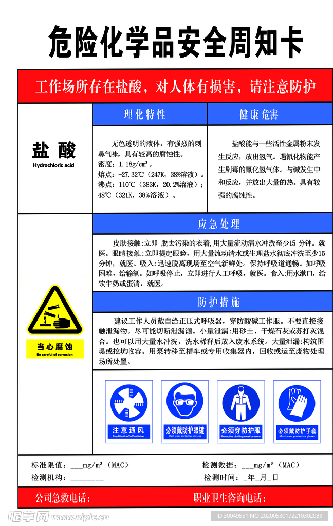 危险化学品安全周知卡