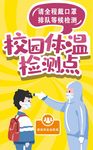 校园体温检测海报