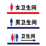 男卫生间女卫生间洗手间厕所