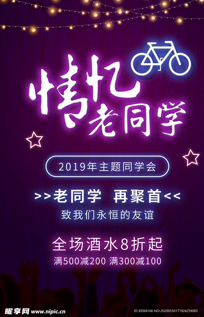 青春不散场同学聚会夜场海报展板