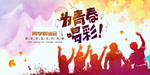 为青春喝彩同学聚会海报展板