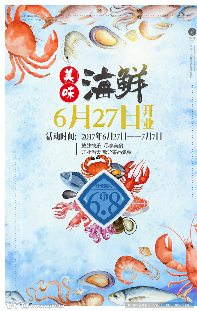 海鲜鱼类水产海报展板