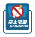 禁止吸烟