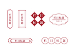 中国风元素