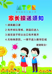 家长接送须知