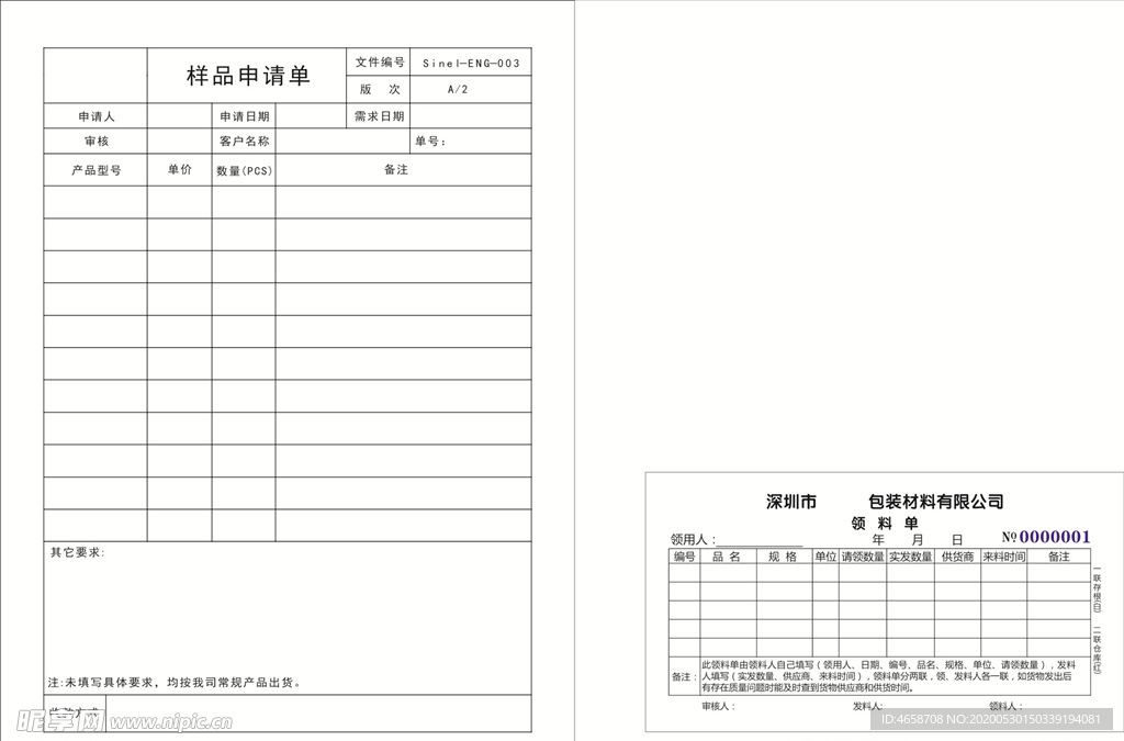 样品申请单领料单