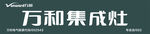 万和集成灶