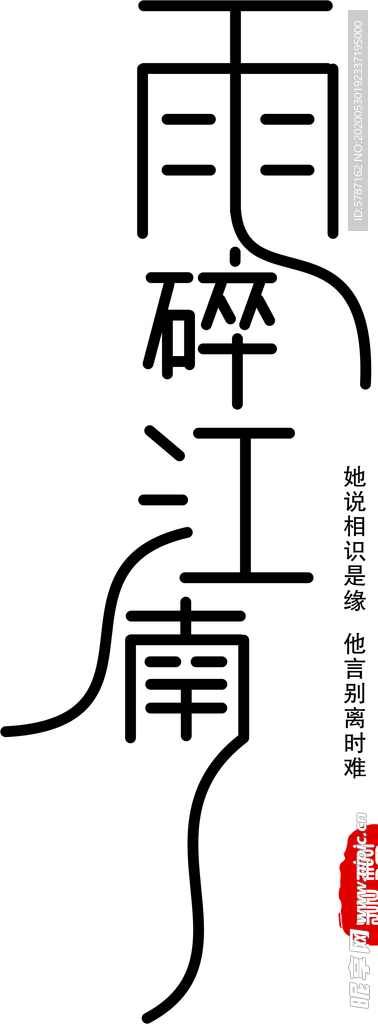 雨碎江南