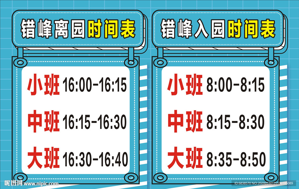 入园时间表