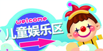 儿童区
