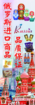 俄罗斯商品海报