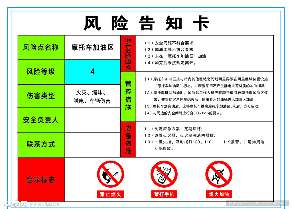 加油站 风险告知卡