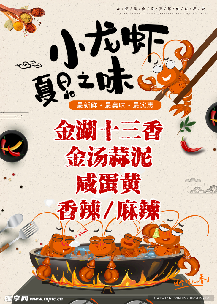 麻辣小龙虾海报