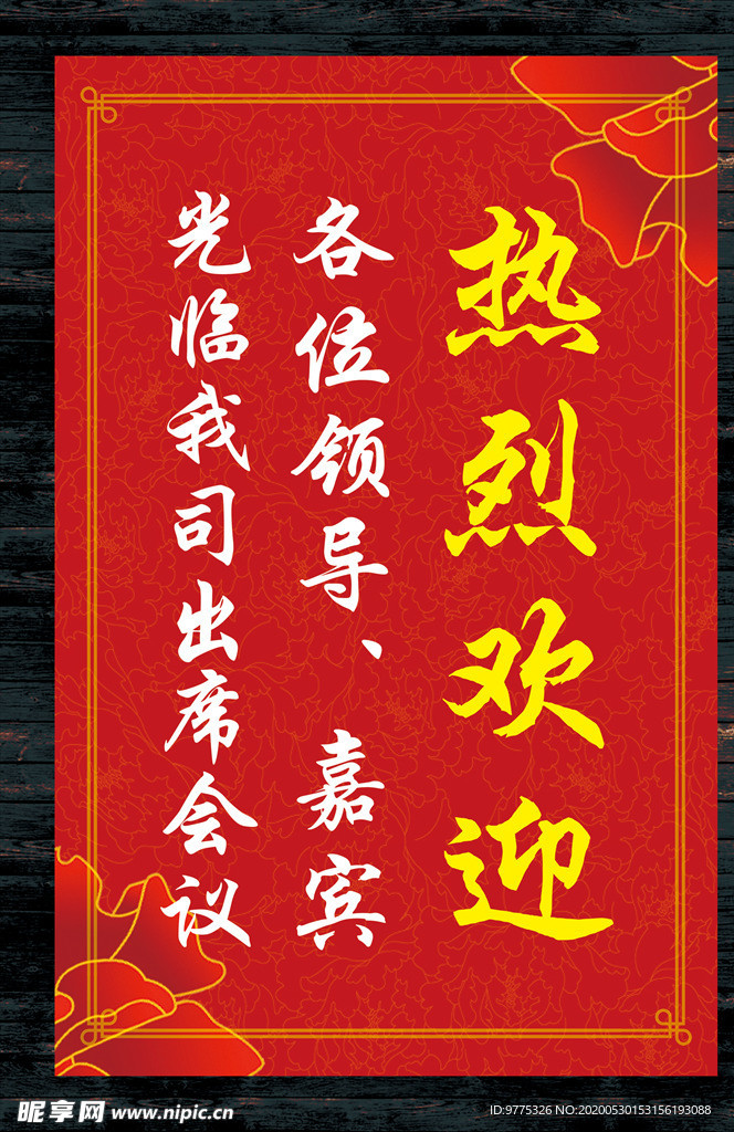 热烈欢迎 欢迎牌