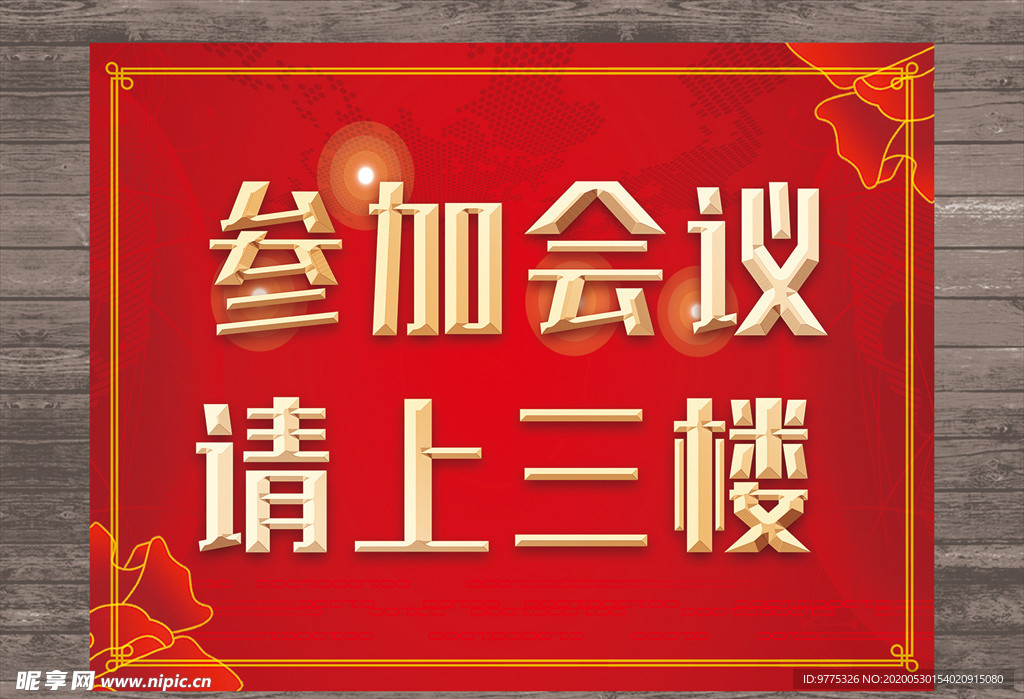 会议请上三楼