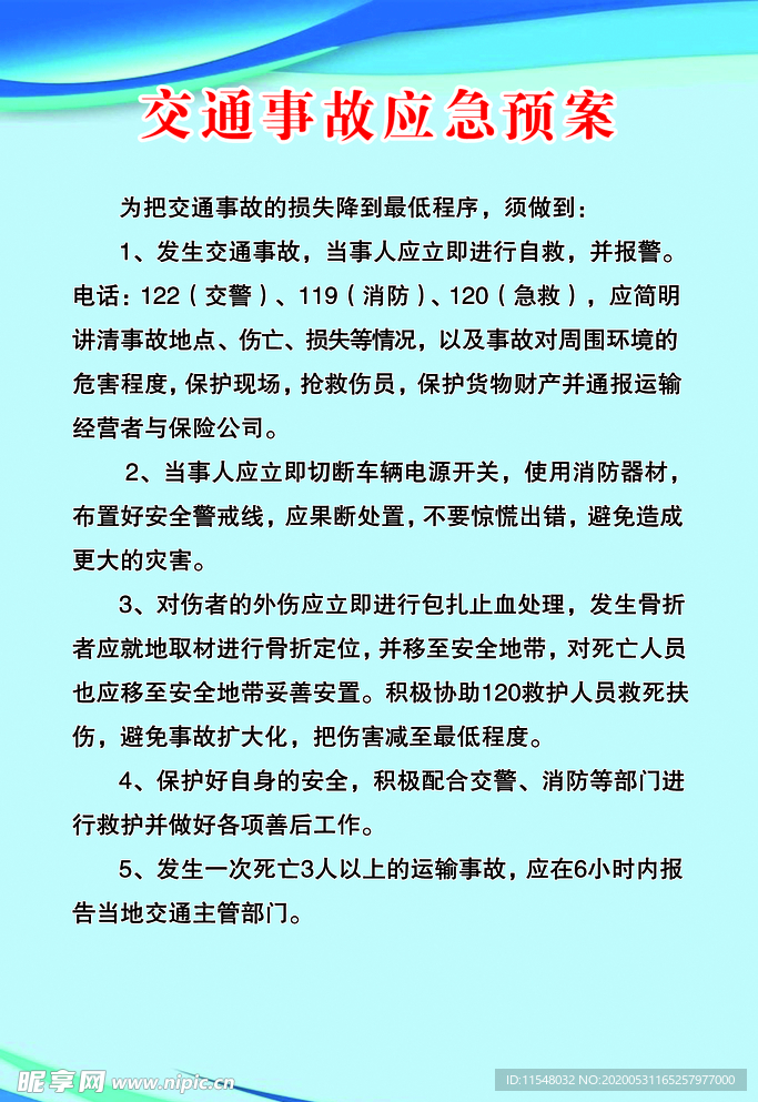 交通事故应急预案