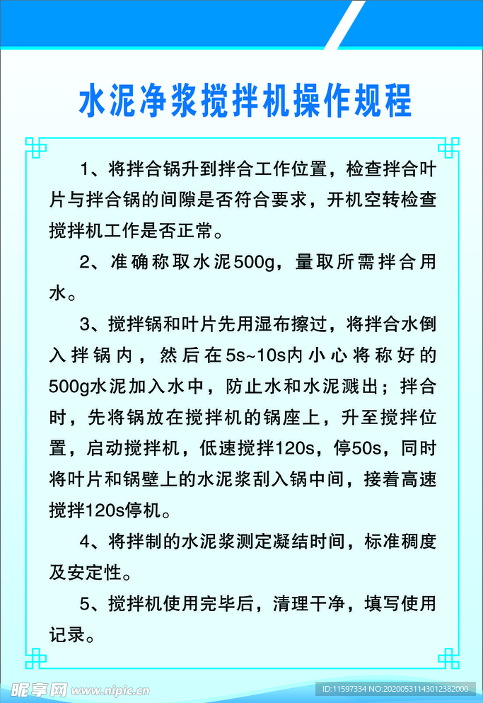 水泥净浆搅拌机操作规程