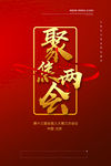 两会
