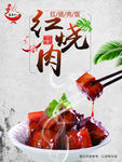 红烧肉  东坡肉 广告  海报