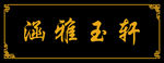 门牌