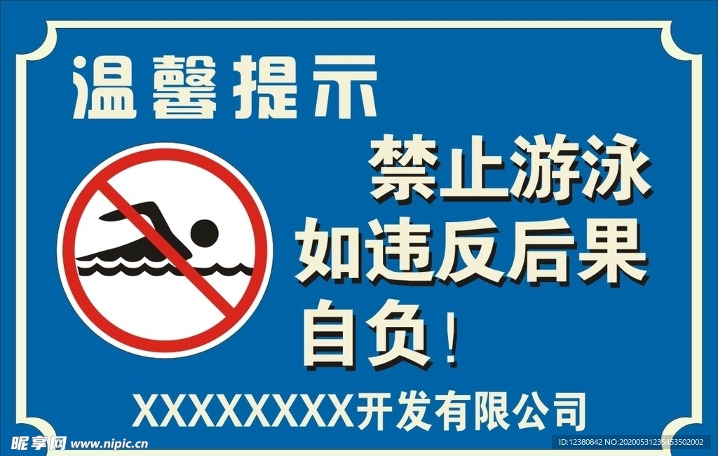 禁止游泳