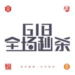 618全场秒杀