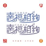 幸福相约