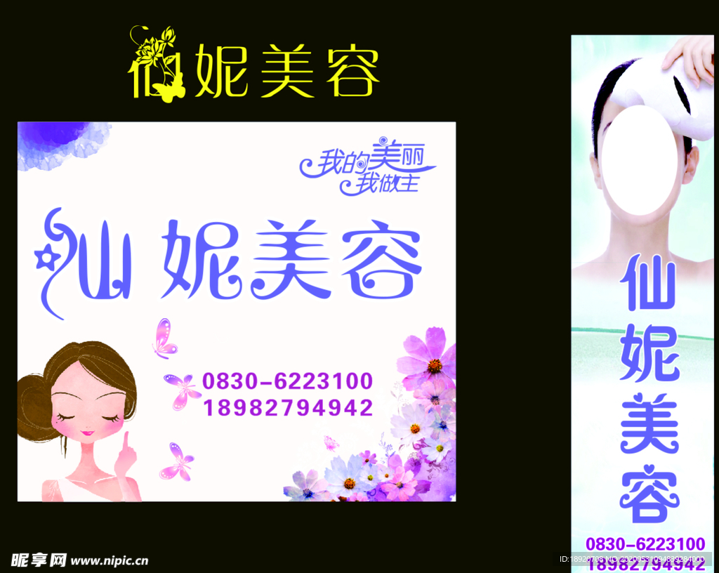 仙妮美容海报