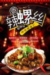 香辣螺丝促销活动海报