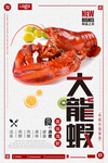 大龙虾美食海报